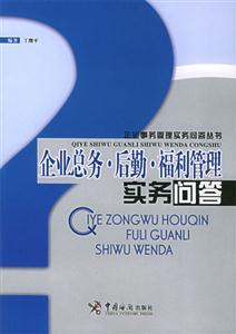 企業總務后勤福利管理實務問答