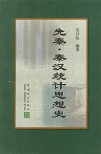 先秦秦漢統(tǒng)計(jì)思想史 先秦秦漢統(tǒng)計(jì)思想史