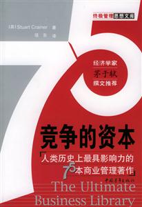 競爭的資本人類歷史上最具影響力的75本商業管理著作 競爭的資本人類歷史上最具影響力的75本商業管理著作