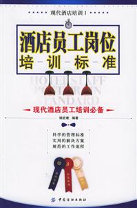 酒店員工崗位培訓標準現代酒店員工培訓必備 酒店員工崗位培訓標準現代酒店員工培訓必備
