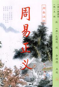 周易正義 周易正義