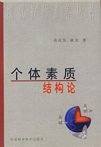 個(gè)體素質(zhì)結(jié)構(gòu)論 個(gè)體素質(zhì)結(jié)構(gòu)論