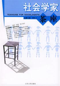 社會學家茶座 社會學家茶座