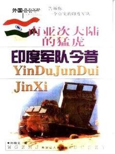 南亞次大陸的猛虎印度軍隊今昔 南亞次大陸的猛虎印度軍隊今昔