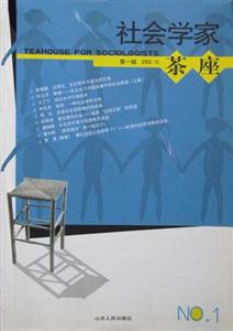 社會學家茶座第一輯200210 社會學家茶座第一輯200210