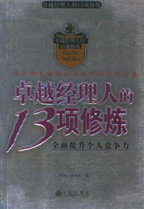 卓越經(jīng)理人的13項(xiàng)修煉全面提升個(gè)人競爭力 卓越經(jīng)理人的13項(xiàng)修煉全面提升個(gè)人競爭力