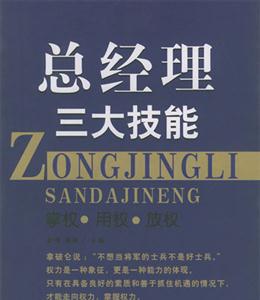 總經(jīng)理三大技能掌權(quán)用權(quán)放權(quán) 總經(jīng)理三大技能掌權(quán)用權(quán)放權(quán)