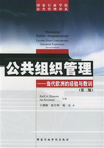 公共組織管理當代歐洲的經驗與教訓 公共組織管理當代歐洲的經驗與教訓