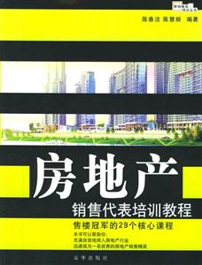房地產銷售代表培訓教程售樓冠軍的29個核心課程 房地產銷售代表培訓教程售樓冠軍的29個核心課程
