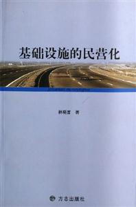 基礎設施的民營化 基礎設施的民營化