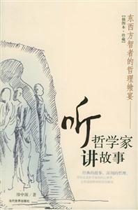聽哲學家講故事東西方智者的哲理饗宴 聽哲學家講故事東西方智者的哲理饗宴