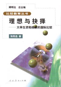 理想與抉擇大學生資助政策的國際比較 理想與抉擇大學生資助政策的國際比較