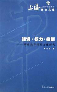 知識權力控制基礎教育課程文化研究 知識權力控制基礎教育課程文化研究