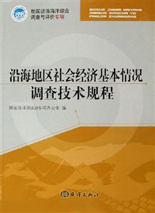沿海地區社會經濟基本情況調查技術規程 沿海地區社會經濟基本情況調查技術規程