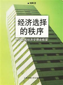 經濟選擇的秩序一個交易經濟學理論框架 經濟選擇的秩序一個交易經濟學理論框架