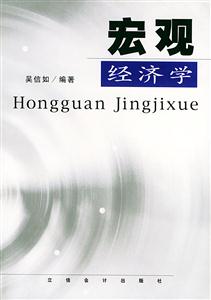 宏觀經(jīng)濟(jì)學(xué) 宏觀經(jīng)濟(jì)學(xué)