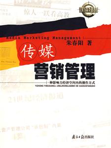 傳媒營銷管理一種影響力經濟空間內的操作方式 傳媒營銷管理一種影響力經濟空間內的操作方式