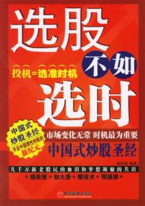 選股不如選時中國式炒股圣經 選股不如選時中國式炒股圣經