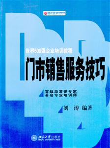 世界500強(qiáng)企業(yè)培訓(xùn)教程門市銷售服務(wù)技巧 世界500強(qiáng)企業(yè)培訓(xùn)教程門市銷售服務(wù)技巧