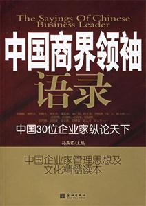 中國商界領(lǐng)袖語錄中國30位企業(yè)家縱論天下 中國商界領(lǐng)袖語錄中國30位企業(yè)家縱論天下