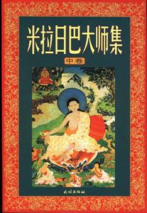 米拉日巴大師集 米拉日巴大師集