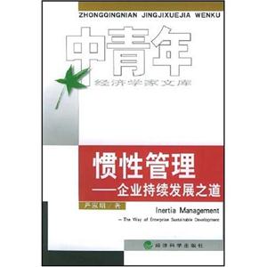 中青年慣性管理企業(yè)持續(xù)發(fā)展之道 中青年慣性管理企業(yè)持續(xù)發(fā)展之道