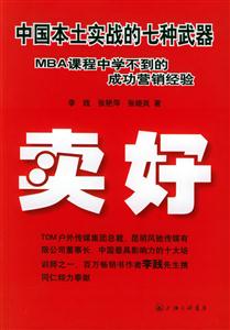 中國本土實戰的七種武器MBA課程中學不到的成功營銷經驗賣好 中國本土實戰的七種武器MBA課程中學不到的成功營銷經驗賣好