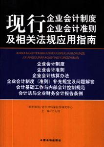 現(xiàn)行企業(yè)會計制度企業(yè)會計準則及相關(guān)法規(guī)應用指南 現(xiàn)行企業(yè)會計制度企業(yè)會計準則及相關(guān)法規(guī)應用指南