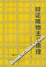 辯證唯物主義原理 辯證唯物主義原理