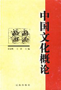 中國文化概論 中國文化概論