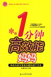1分鐘高效能媽媽:媽媽與孩子有效溝通的45個(gè)方法 1分鐘高效能媽媽:媽媽與孩子有效溝通的45個(gè)方法