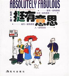 挺有意思:現代風情都市生活新幽默漫畫