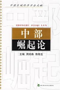 必看！《中部崛起論》讀后感：一場關于智慧、勇氣與中部崛起的較量！