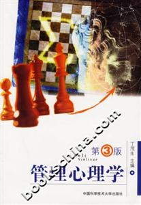 管理心理學(xué)第三版 管理心理學(xué)第三版