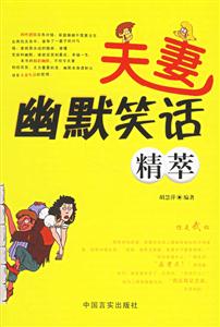 夫妻幽默笑話精萃 夫妻幽默笑話精萃
