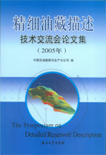 2005年精細(xì)油藏描述技術(shù)交流會(huì)論文集 2005年精細(xì)油藏描述技術(shù)交流會(huì)論文集