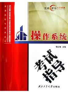 操作系統(tǒng)考試指導 操作系統(tǒng)考試指導