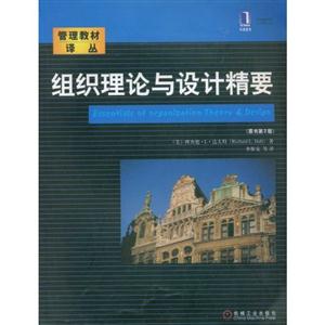 組織理論與設(shè)計精要 組織理論與設(shè)計精要