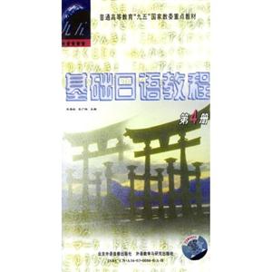 基礎(chǔ)日語(yǔ)教程第4冊(cè) 基礎(chǔ)日語(yǔ)教程第4冊(cè)