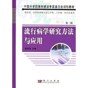 流行病學(xué)研究方法與應(yīng)用 流行病學(xué)研究方法與應(yīng)用