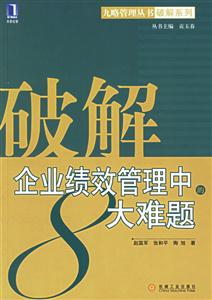 破解企業(yè)績效管理中的8大難題