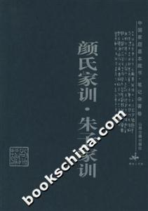 顏氏家訓朱子家訓 顏氏家訓朱子家訓