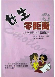 《女生零距離―女大學生生存直擊》讀后感：女大學生生存實錄，揭秘成功背后的堅韌與智慧！