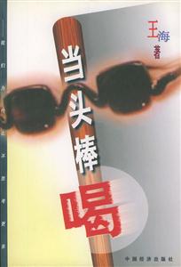 當(dāng)頭棒喝 當(dāng)頭棒喝