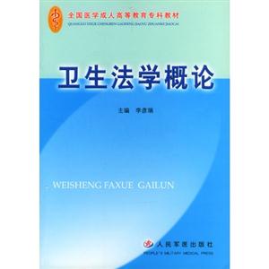 衛(wèi)生法學(xué)概論 衛(wèi)生法學(xué)概論