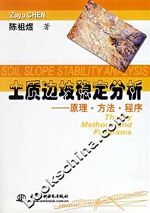 土質邊坡穩定分析――原理方法程序 土質邊坡穩定分析――原理方法程序