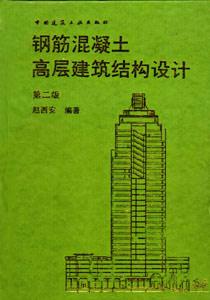 鋼筋混凝土高層建筑結(jié)構(gòu)設(shè)計 鋼筋混凝土高層建筑結(jié)構(gòu)設(shè)計