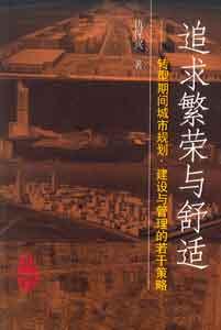追求繁榮與舒適―轉型期間城市規劃、建設與管理的若干策略