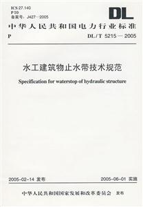 中華人民共和國電力行業(yè)標(biāo)準(zhǔn)DL/T52152005水工建筑物止水帶技術(shù)規(guī)范 中華人民共和國電力行業(yè)標(biāo)準(zhǔn)DL/T52152005水工建筑物止水帶技術(shù)規(guī)范