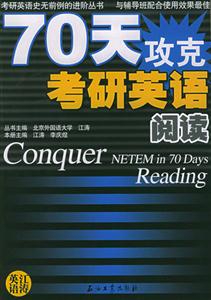 70天攻克考研英語(yǔ)_閱讀 70天攻克考研英語(yǔ)_閱讀